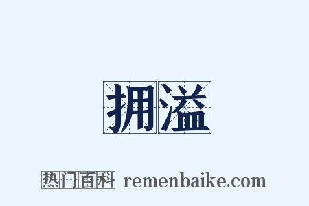 拥溢是什么意思的图片